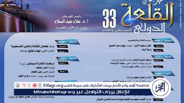 الأوبرا تستعد لإطلاق الدورة 33 من مهرجان القلعة الدولي للموسيقي والغناء