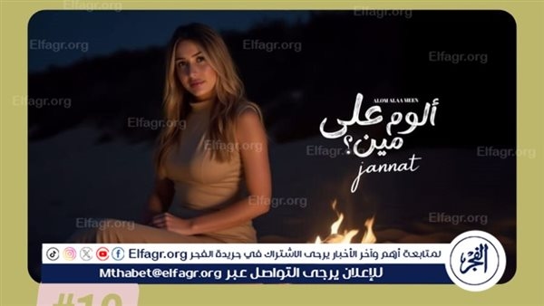 ألوم على مين" يشعل يوتيوب.. جنات تغزو التريند في مصر والوطن العربي
