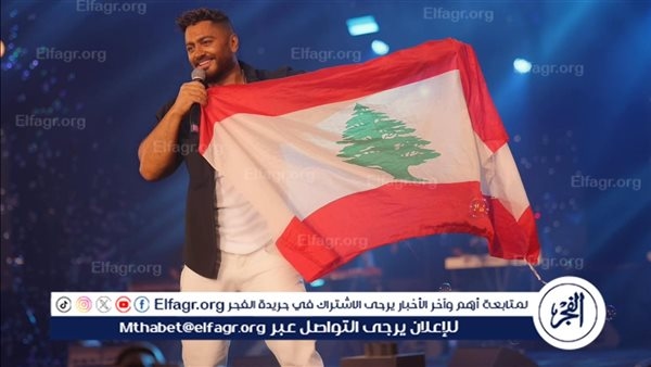 تامر حسني عن حفله في لبنان: من أروع حفلات حياتي