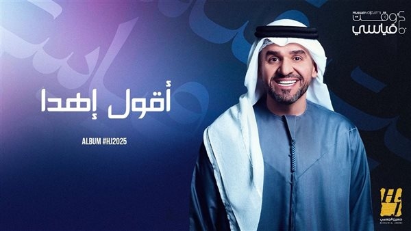 حسين الجسمي يواصل نسج حكايات ألبوم HJ2025 برؤية عصرية للأغنية العربية والخليجية