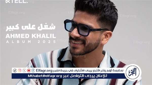 بالتعاون مع الملحن عمرو مصطفى والموزع أسامة الهندي..أحمد خليل يطرح "شغل على كبير"
