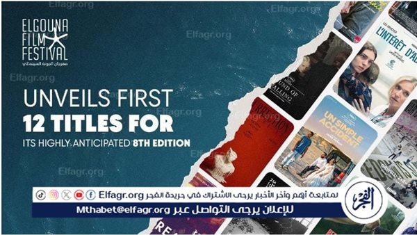 مهرجان الجونة يفتح ستار دورته الثامنة بإعلان 12 فيلمًا دوليًا