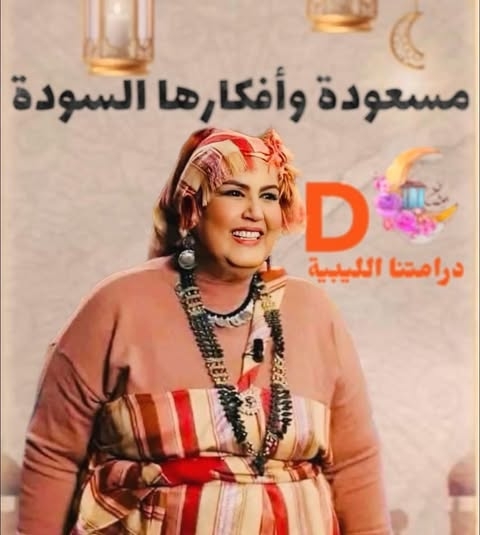 مسعودةوأفكارها السودة
