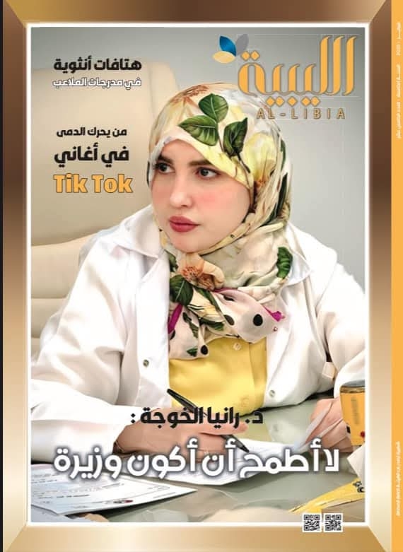 مجلة 'الليبية' في عدد جديد