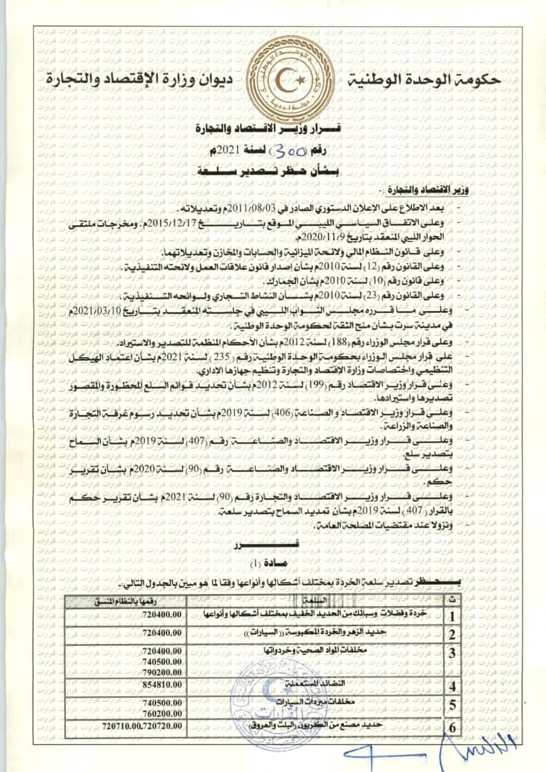 وزير الاقتصاد : قرار حظر تصدير سلعة