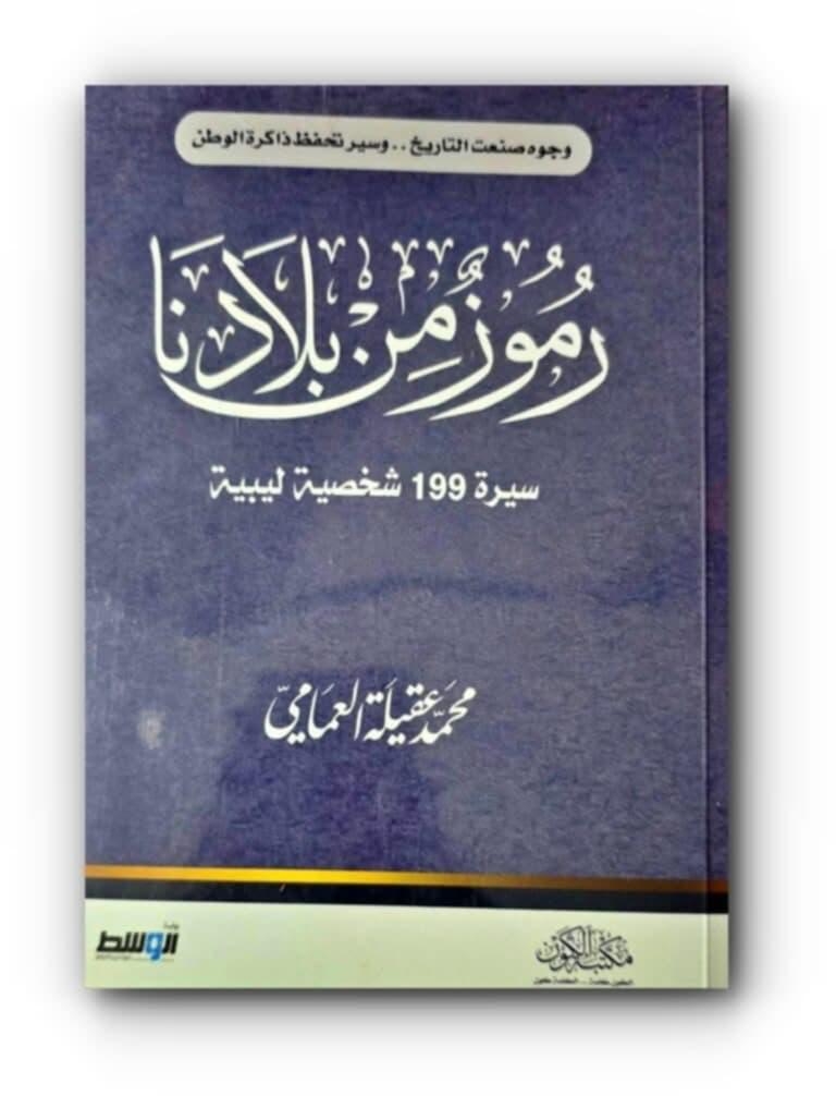 «رموز من بلادنا» للعمامي