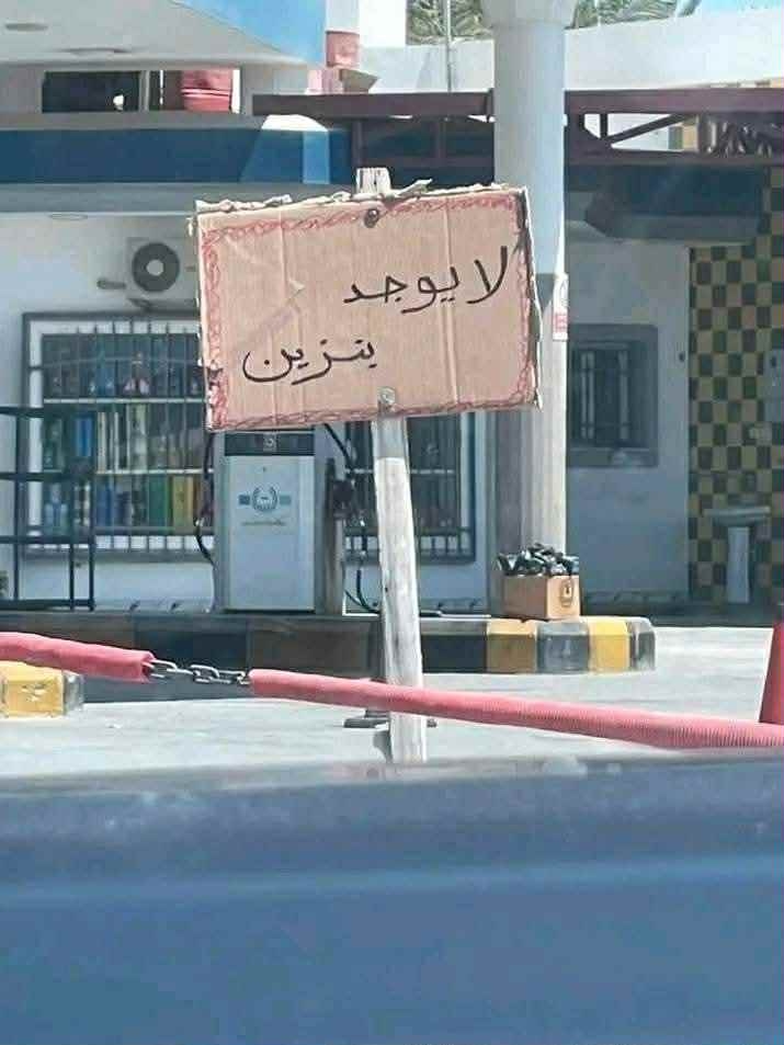 أزمة البنزينة