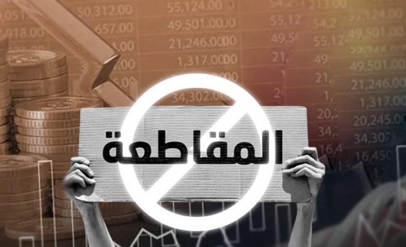 تقرير خبراء: السوق العربي ورقة ضغط قوية لمقاطعة منتجات الاحتلال وداعميه