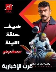 رامز جلال يطلق برنامجه الجديد للمقالب "رامز إيلون مصر" ،