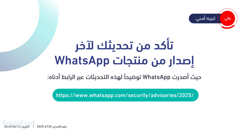 شركة WhatsApp تصدر تنبيه أمني للإعلان عن ثغرات أمنية في منتجاتها.