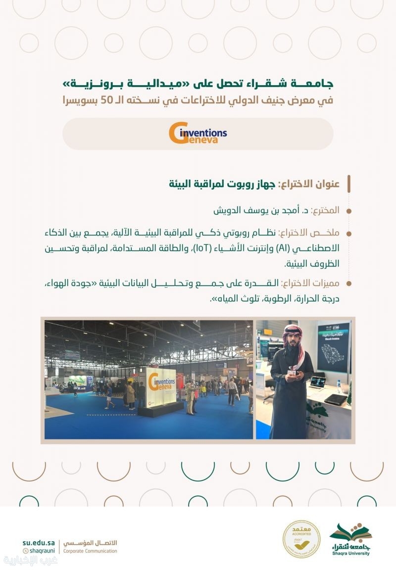 جامعة شقراء تحصد الميدالية البرونزية في معرض جنيف الدولي للاختراعات 2024