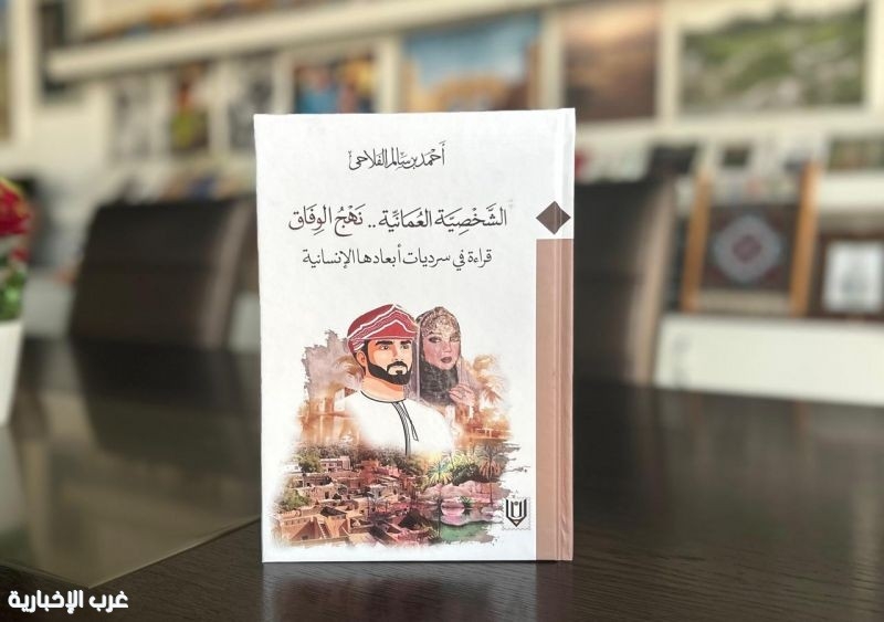 الأديب العماني أحمد الفلاحي يكتب عن "الشخصية العمانية"
