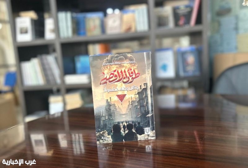 رواية "طوفان الأقصى" لإسماعيل البوسعيدي تستلتهم صمود غزة