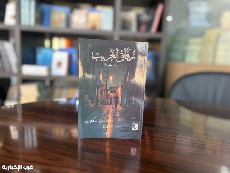 الشاعر العُماني سالم المكتومي يرسم شعرا "زقاق الغريب"