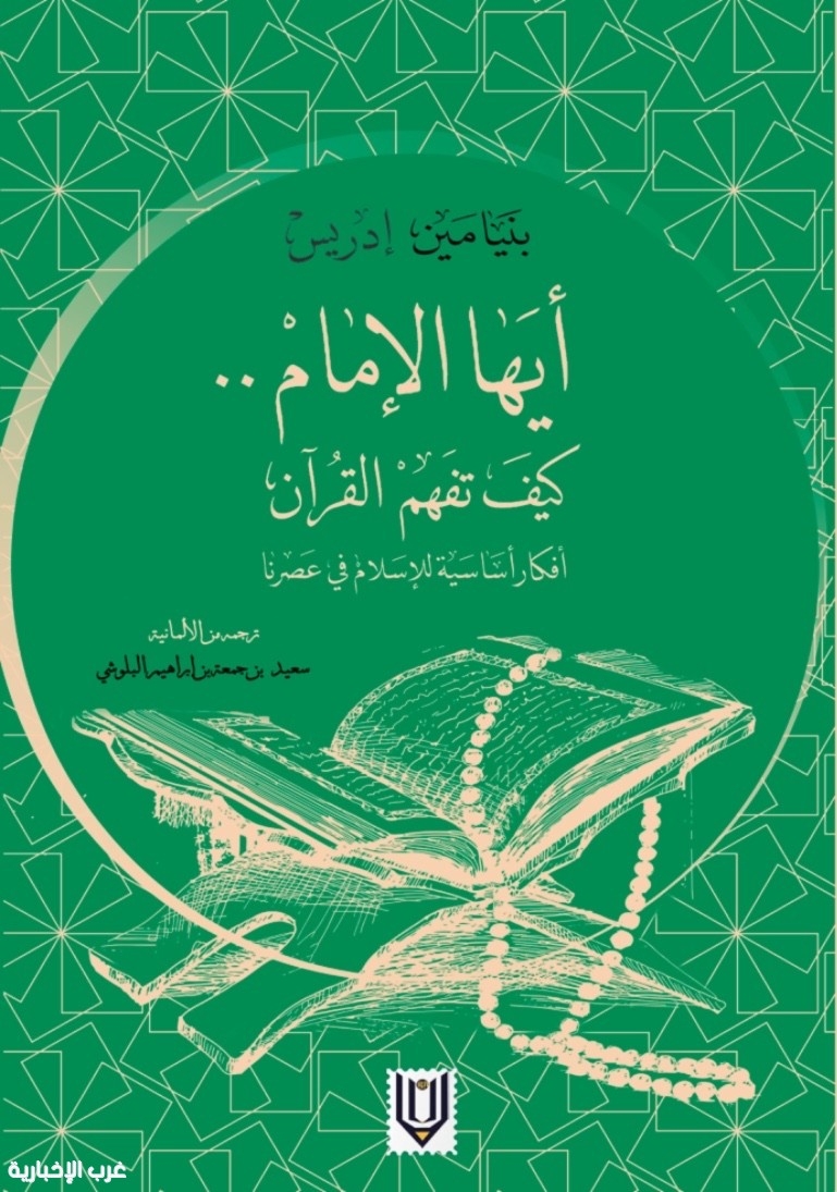 "أيها الإمام كيف تفهم القرآن" يقدم أفكارا أساسية للإسلام في عصرنا