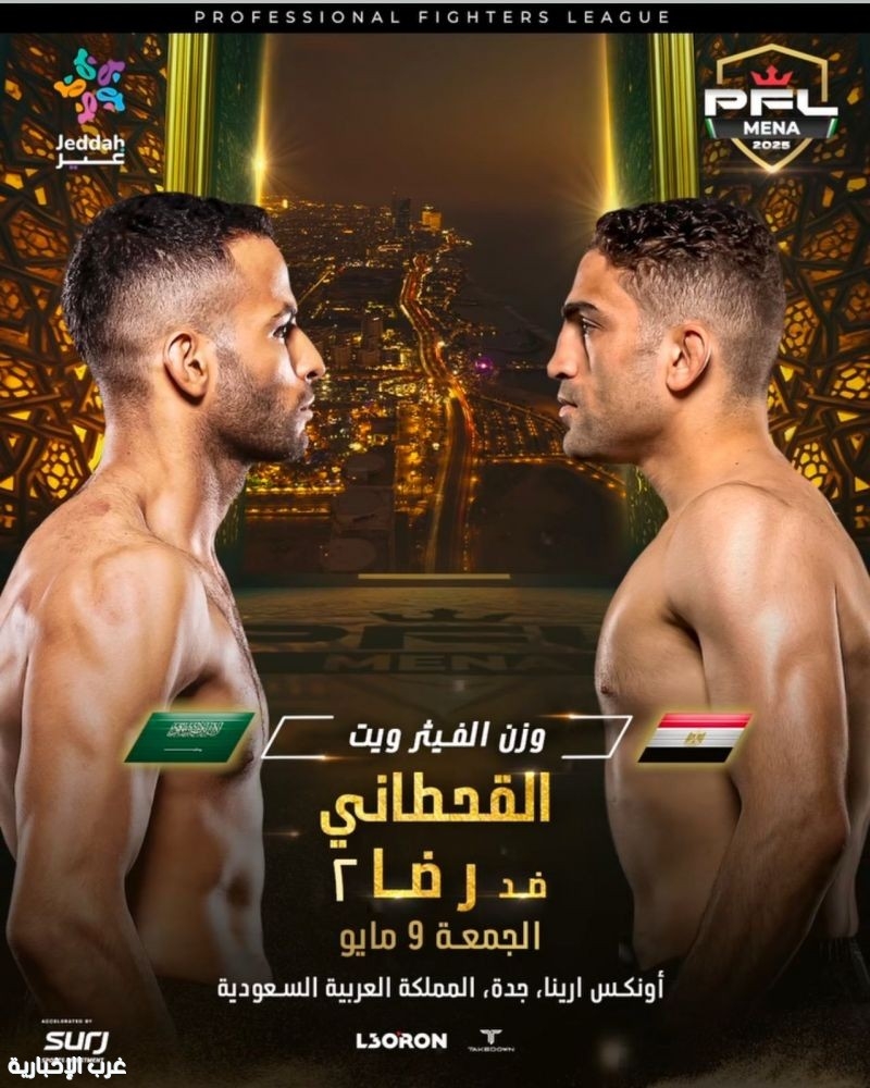 رابطة المقاتلين المحترفين PFL تعلن نزالات جدة