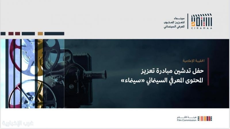 هيئة الأفلام تطلق مبادرة «سينماء» لتعزيز المحتوى المعرفي السينمائي