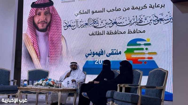 جمعية الطائف الخيرية تختتم فعاليات 'ملتقى افهموني '