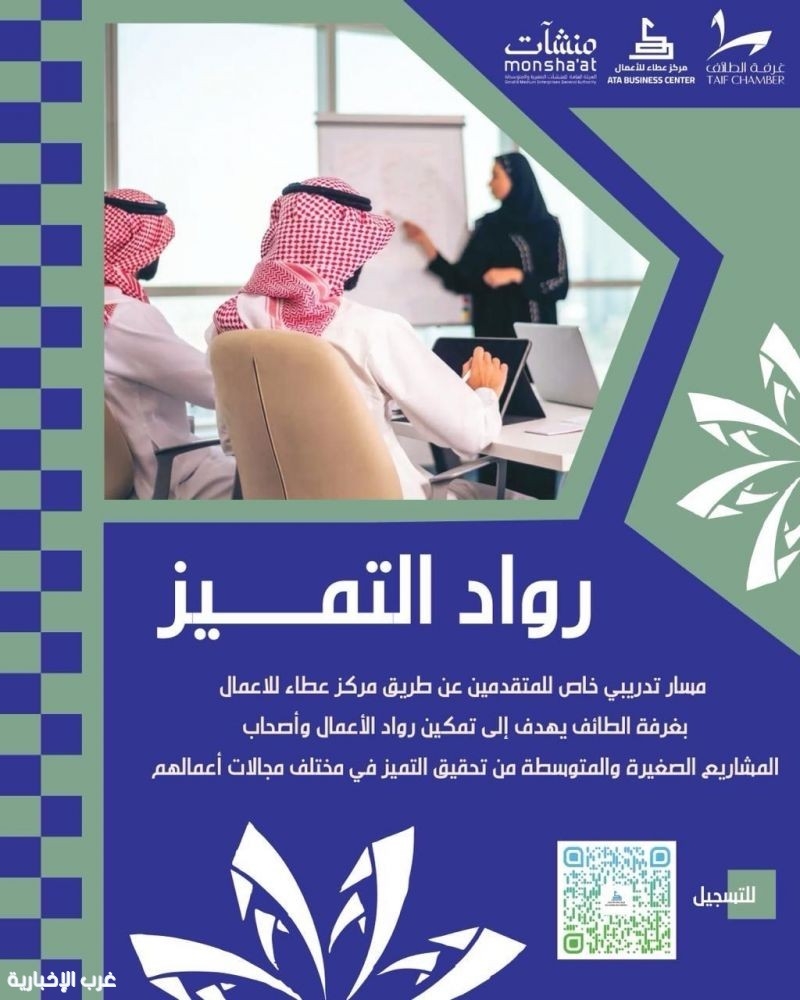 غرفة الطائف متمثلة في مركز عطاء للأعمال يطلق مسار "رواد التميز" لدعم ريادة الأعمال
