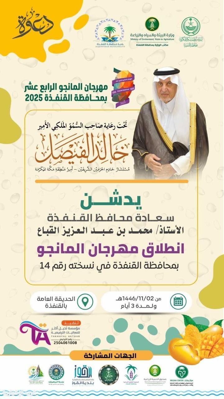 محافظ القنفذة يدشن مساء يوم الأربعاء القادم مهرجان المانجو في نسخته الرابعة عشر