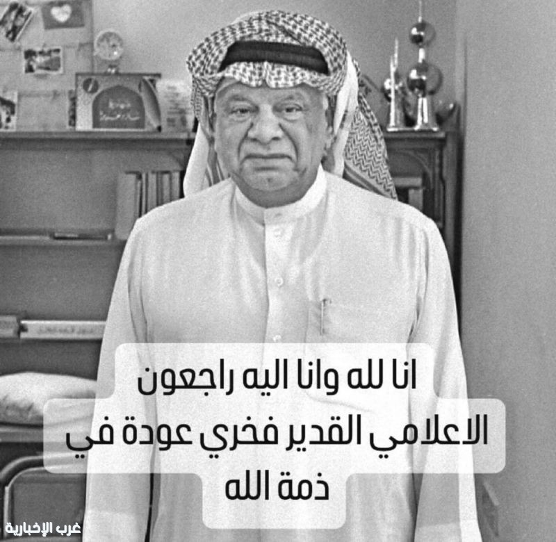 الإعلام الكويتي يودّع المستشار والفنان فخري عودة التميمي بعد مسيرة ثرية بالعطاء