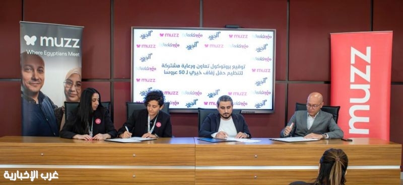 توقيع بروتوكول تعاون مشترك بين مؤسسة الجود الخيرية وتطبيق WEDDnGO وتطبيق Muzz لرعاية حفل زفاف خيري لـ50 عروسة