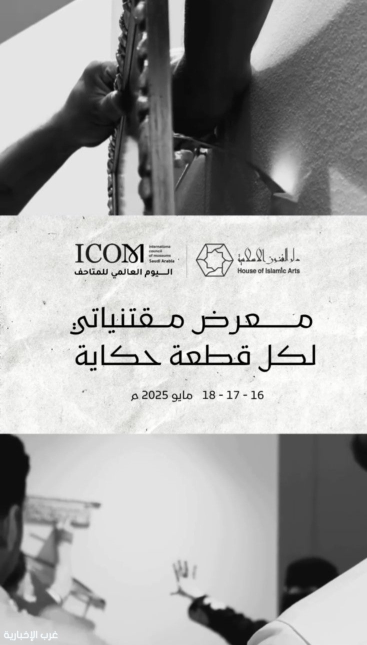 لقاء صحفي بمعرض "مقتنياتي" مع مسؤلة المعارض بمتاحف دار الفنون الاسلامية بجدة