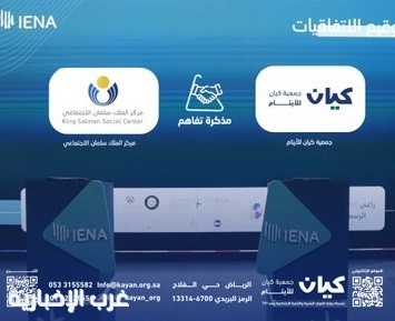 "إينا 2025".. توقيع اتفاقية تعاون بين مركز الملك سلمان الاجتماعي وجمعية كيان للأيتام