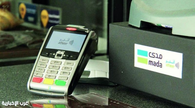 بقيمة تجاوزت 12 مليار ريال 217 مليون عملية نقاط بيع في المملكة في أسبوع