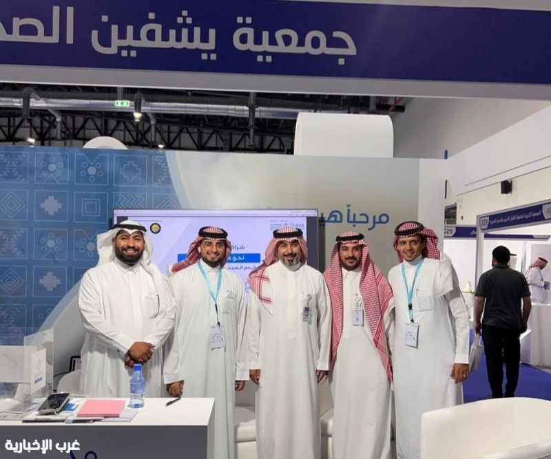 "يشفين الصحية" بالباحة تشارك في معرض إينا الدولي بالرياض