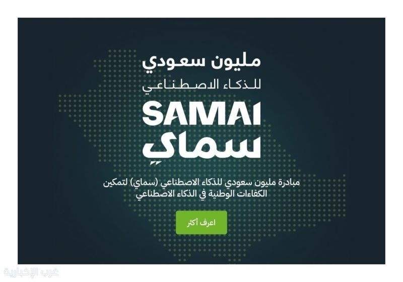 الهيئة السعودية للبيانات والذكاء الاصطناعي (سدايا) تطلق "مُبادرة مليون سعودي"