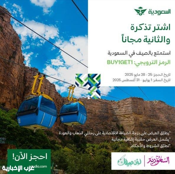 "لوّن صيفك" مع روح السعودية.. واستمتع بعرض الخطوط السعودية الاستثنائي لاستكشاف أجمل الوجهات الصيفية