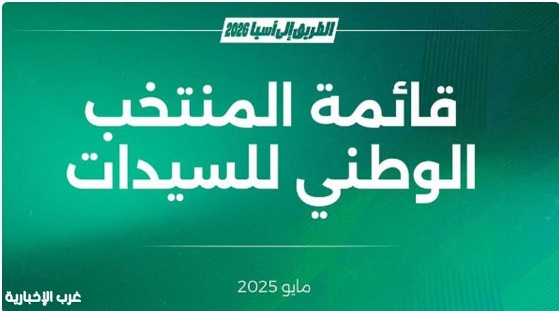 انطلاق معسكر المنتخب السعودي الأول للسيدات بالطائف استعدادًا لتصفيات كأس آسيا 2026