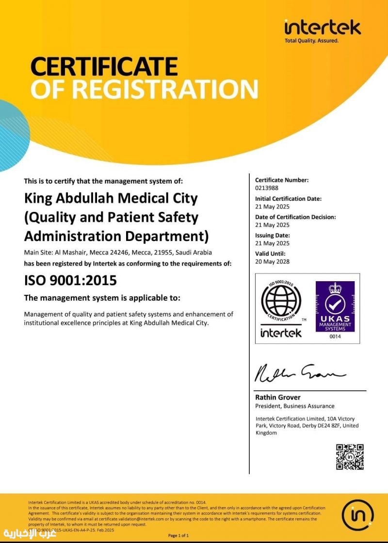 بختم الجودة العالمية.. مدينة الملك عبدالله الطبية تحلّق في سماء التميّز مع شهادة ISO من Intertek العالمية