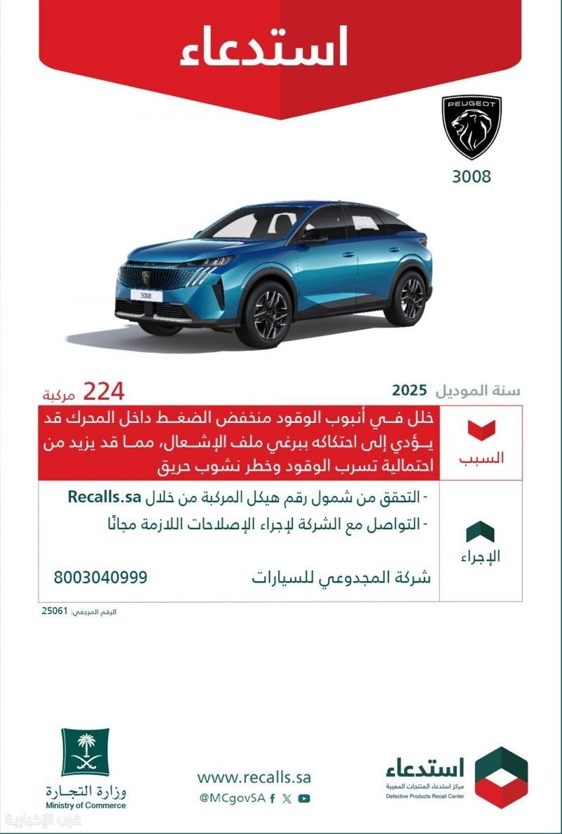 'التجارة' تعلن استدعاء 224 مركبة بيجو 3008 موديل 2025 لاحتمالية نشوب حريق