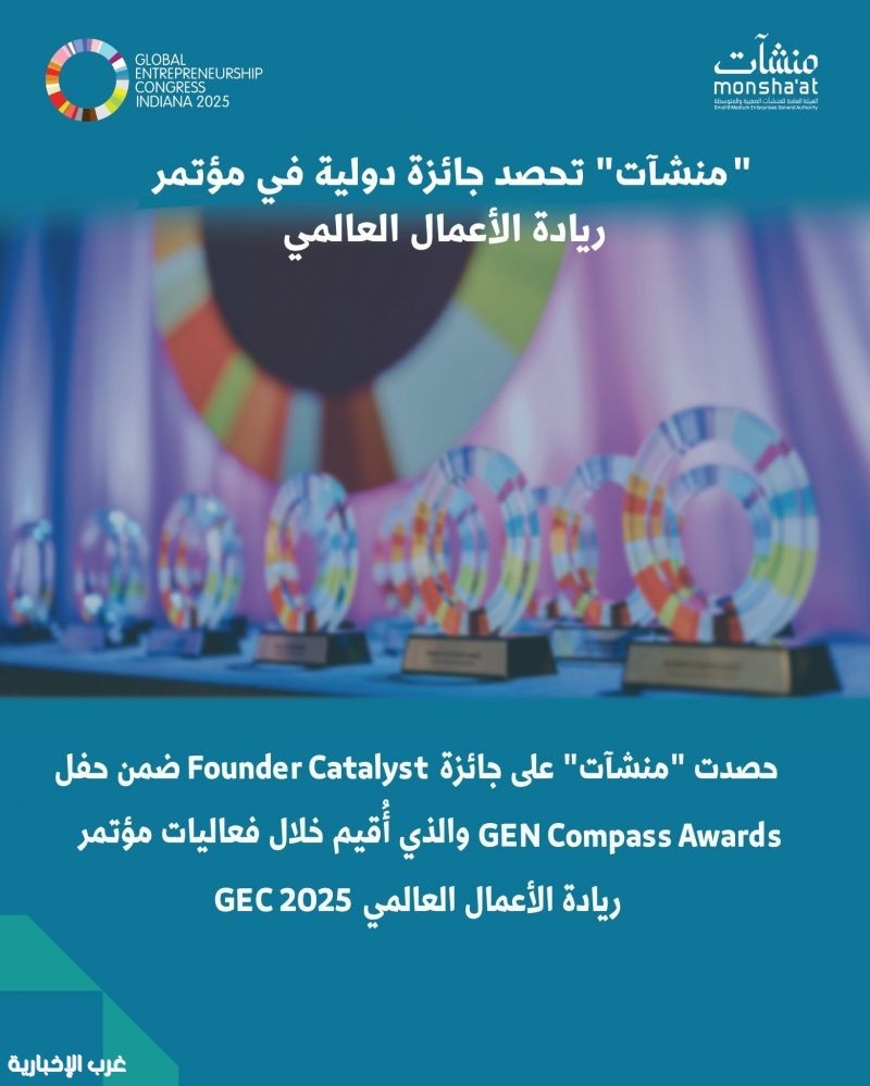 "منشآت" تحصد جائزة دولية في مؤتمر ريادة الأعمال العالمي بإنديانا الأمريكية