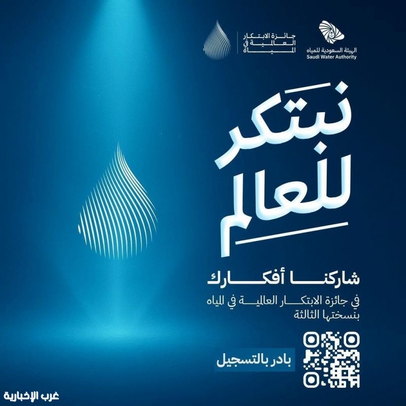 السعودية للمياه تطلق هوية جائزة الابتكار العالمية (GPIW) بمليوني دولار وتفتح باب التقديم