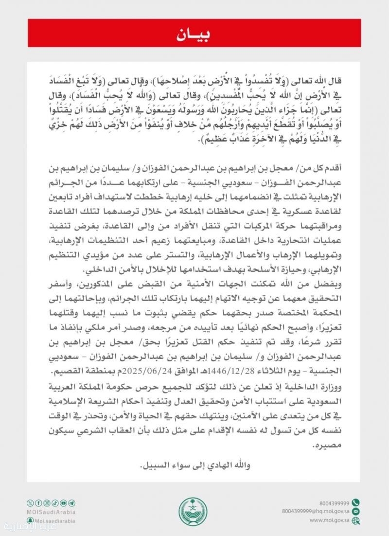 وزارة الداخلية: تنفيذ حكم القتل تعزيرًا بمواطنين ارتكبا عددًا من الجرائم الإرهابية