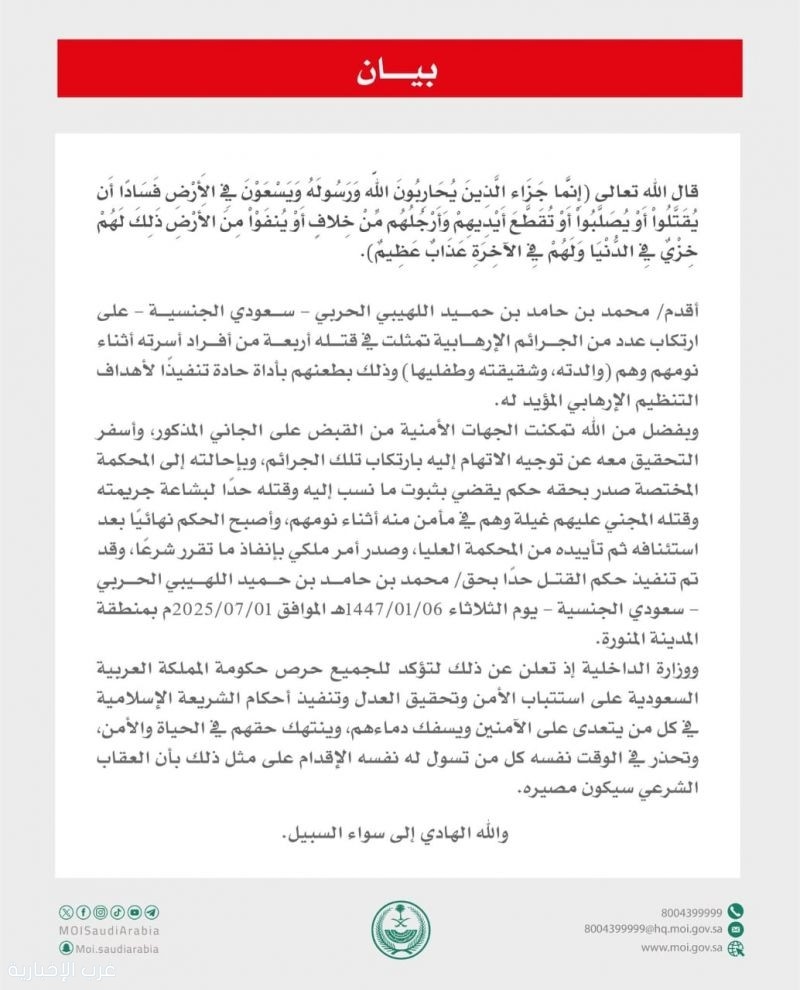 وزارة الداخلية : تنفيذ حكم القتل حدًا في مواطن ارتكب عددًا من الجرائم الإرهابية