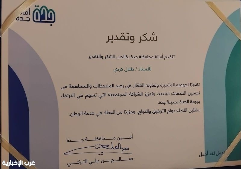 أمانة محافظة جدة تشكر الإعلامي الكبير طلال كردي