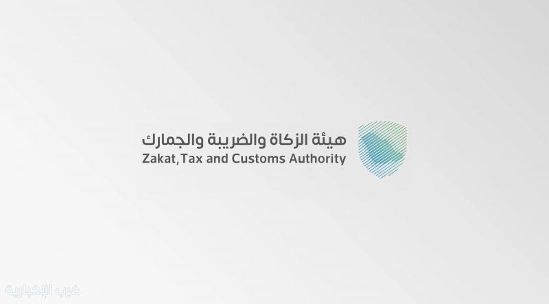 هيئة الزكاة: الرسوم والضرائب على المسافرين القادمين للأمتعة الجديدة
