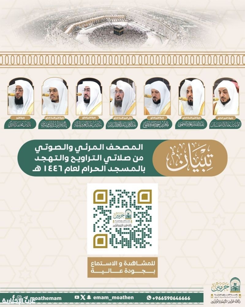 إطلاق المصحف المرئي والصوتي لصلاتي التراويح والتهجد من المسجد الحرام لعام 1446هـ