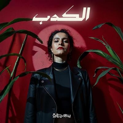 سمر طارق تشارك في مسلسل "لام شمسية" بأغنية الكدب