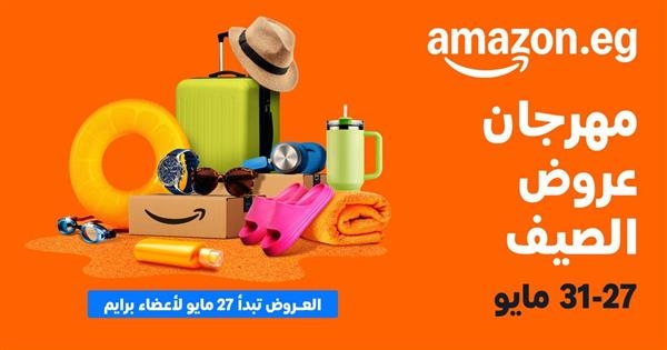 أمازون مصر تطلق موسم "مهرجان عروض الصيف" من ٢٧ حتى ٣١ مايو