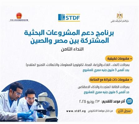 فتح باب التقدم لبرنامج دعم المشروعات البحثية المشتركة بين مصر والصين