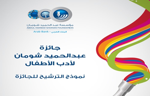 فتح باب التسجيل في جائزة عبدالحميد شومان لأدب الأطفال 2025 في "أدب الرحلات"