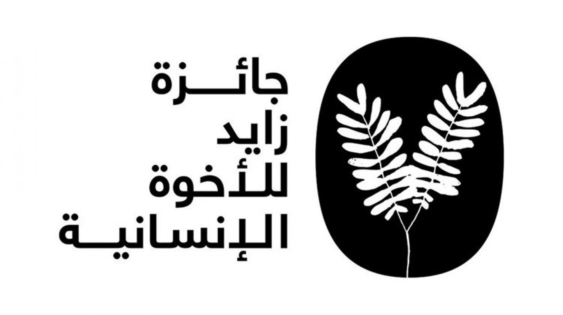 جائزة زايد للأخوة الإنسانية تعلن فتح باب التقديم للمشاركة في برنامج زمالة الأخوّة الإنسانية