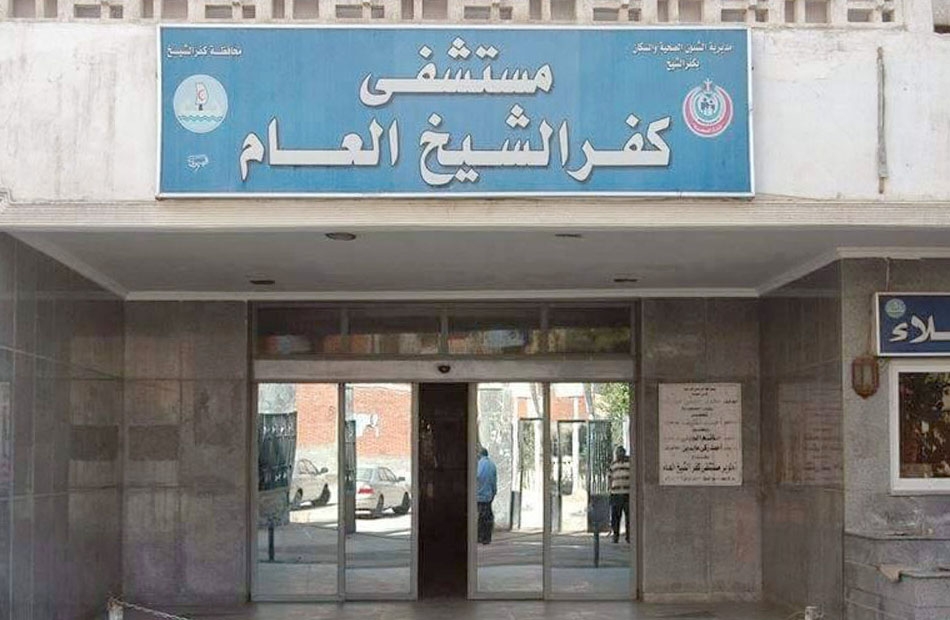 "من بدري أمان" بالمستشفي العام في كفرالشيخ