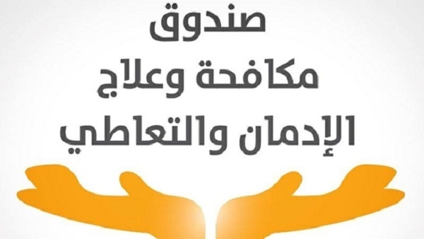 أنشطة صندوق مكافحة الإدمان لرفع الوعي بخطورة تعاطي المخدرات
