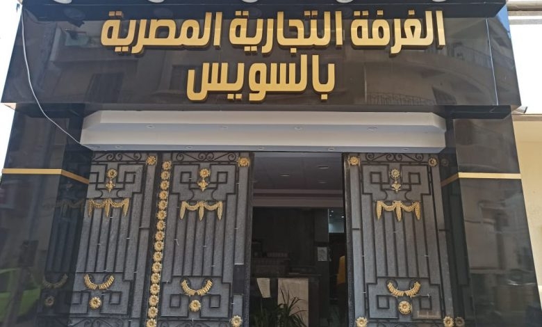 "غرفة السويس" تنظم دورة استيراد جديدة.. السبت المقبل
